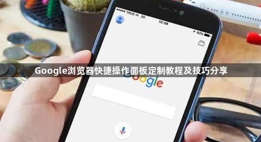 Google浏览器快捷操作面板定制教程及技巧分享1