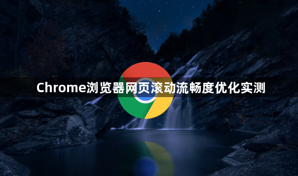 Chrome浏览器网页滚动流畅度优化实测1