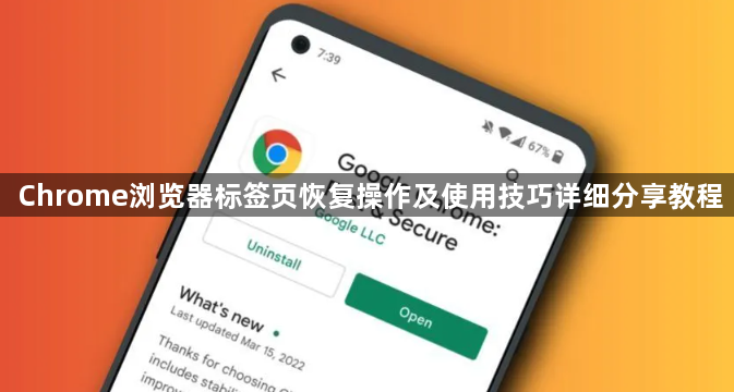 Chrome浏览器标签页恢复操作及使用技巧详细分享教程1