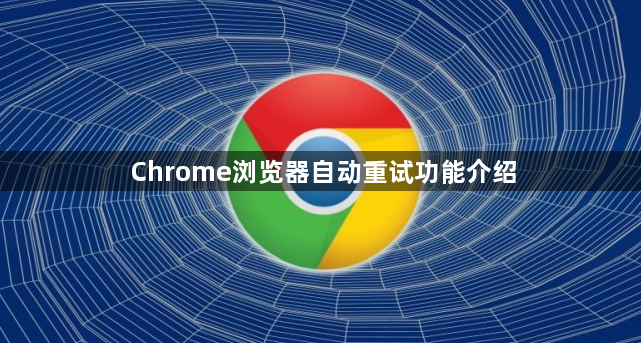 Chrome浏览器自动重试功能介绍1