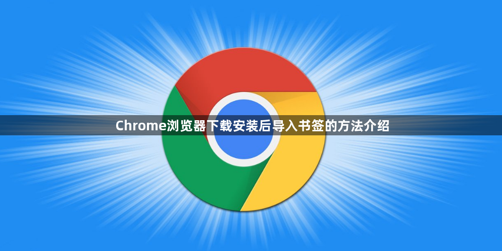 Chrome浏览器下载安装后导入书签的方法介绍1
