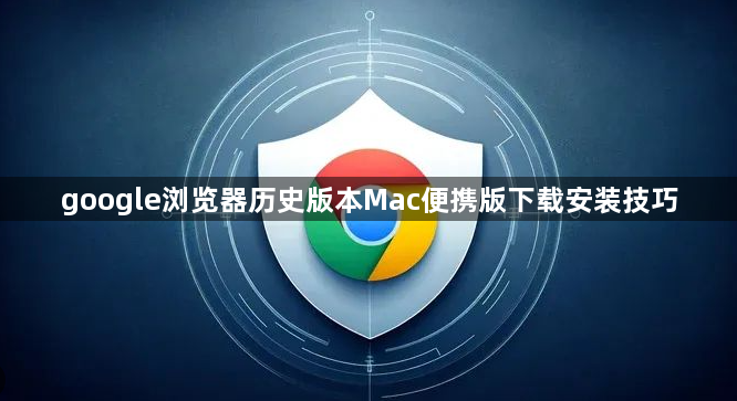 google浏览器历史版本Mac便携版下载安装技巧1