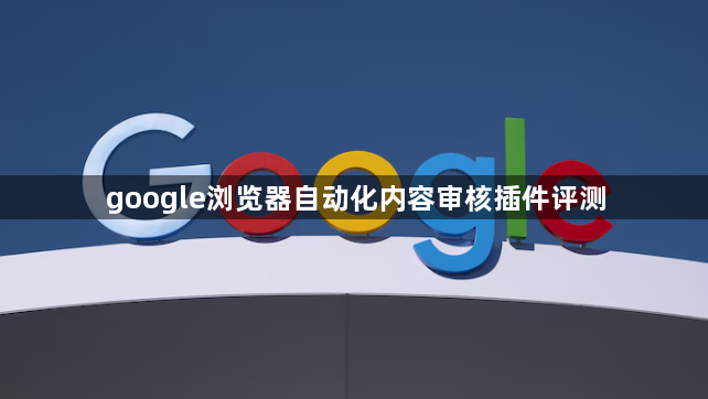 google浏览器自动化内容审核插件评测1