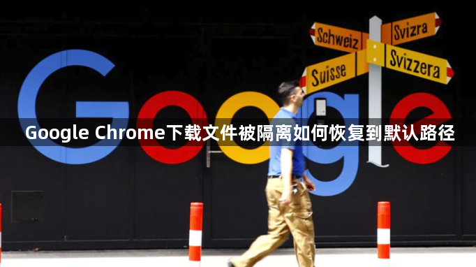 Google Chrome下载文件被隔离如何恢复到默认路径1