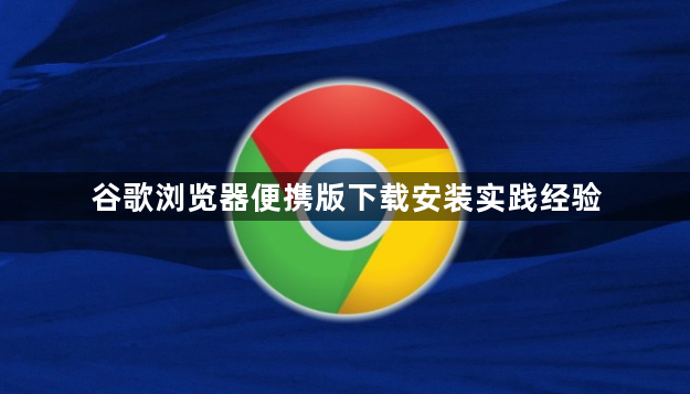 谷歌浏览器便携版下载安装实践经验1