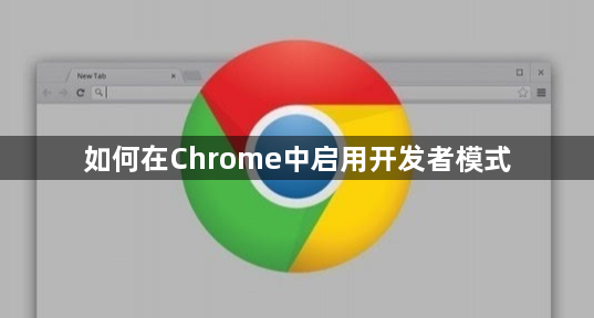 如何在Chrome中启用开发者模式1