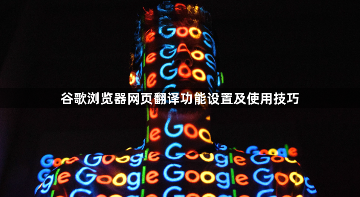 谷歌浏览器网页翻译功能设置及使用技巧1