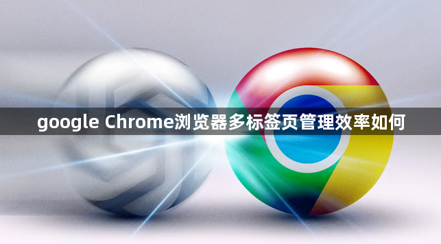 google Chrome浏览器多标签页管理效率如何1