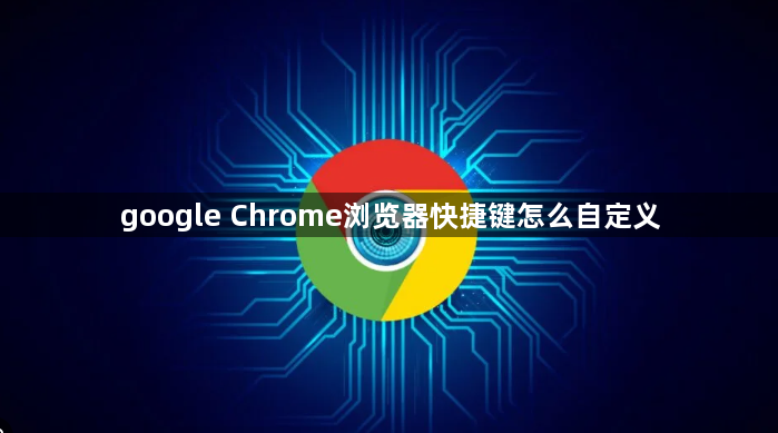 google Chrome浏览器快捷键怎么自定义1