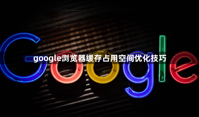google浏览器缓存占用空间优化技巧1