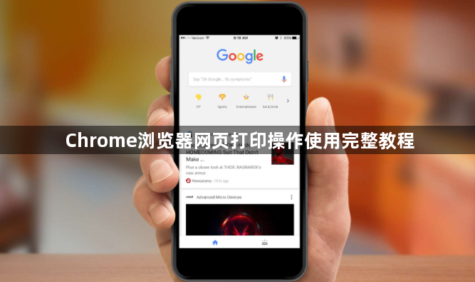 Chrome浏览器网页打印操作使用完整教程1