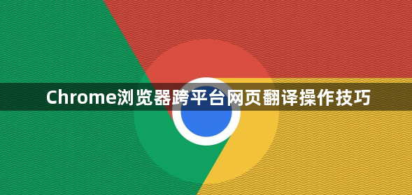 Chrome浏览器跨平台网页翻译操作技巧1