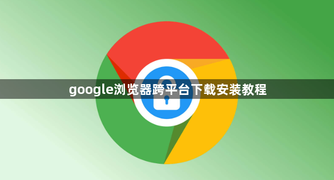 google浏览器跨平台下载安装教程1