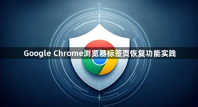 Google Chrome浏览器标签页恢复功能实践1