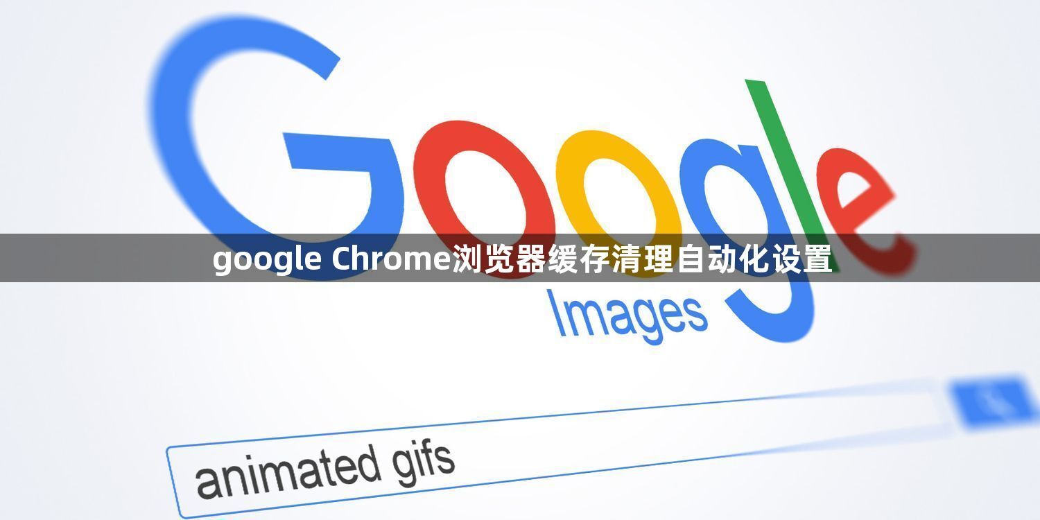 google Chrome浏览器缓存清理自动化设置1