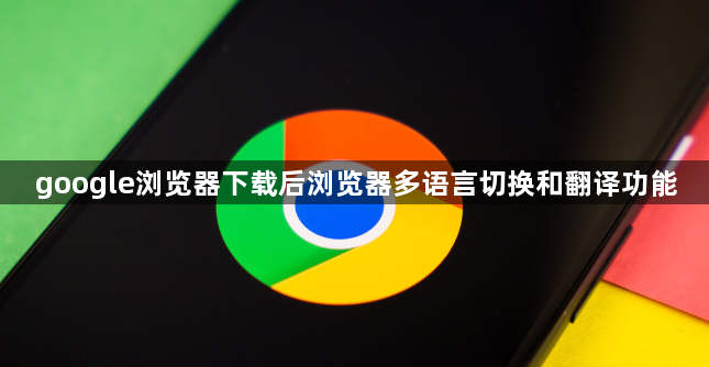google浏览器下载后浏览器多语言切换和翻译功能1