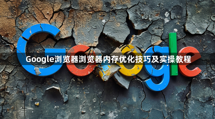 Google浏览器浏览器内存优化技巧及实操教程1