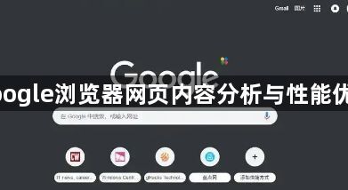 google浏览器网页内容分析与性能优化1
