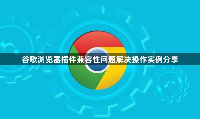 谷歌浏览器插件兼容性问题解决操作实例分享1