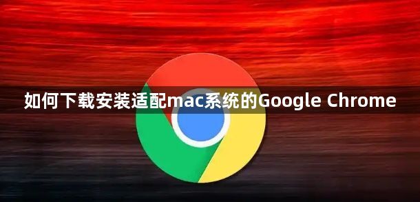 如何下载安装适配mac系统的Google Chrome1