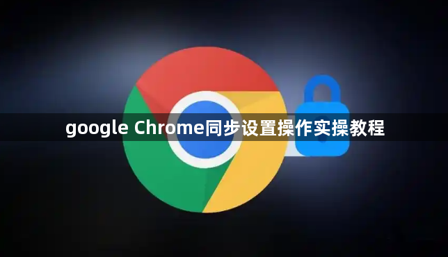google Chrome同步设置操作实操教程1