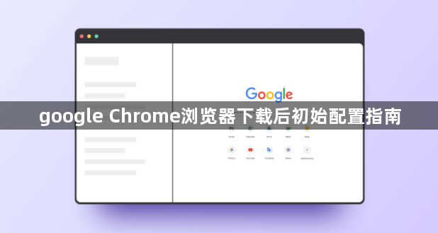 google Chrome浏览器下载后初始配置指南1