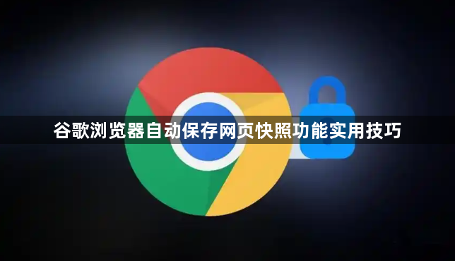 谷歌浏览器自动保存网页快照功能实用技巧1