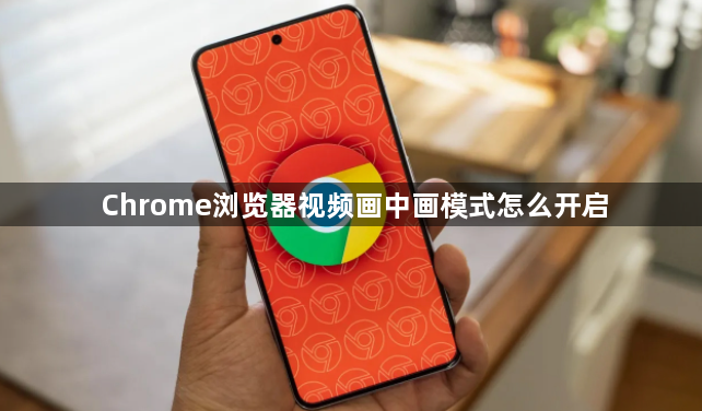 Chrome浏览器视频画中画模式怎么开启1