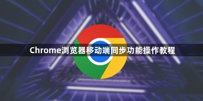 Chrome浏览器移动端同步功能操作教程1