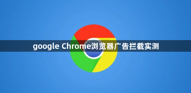 google Chrome浏览器广告拦截实测1