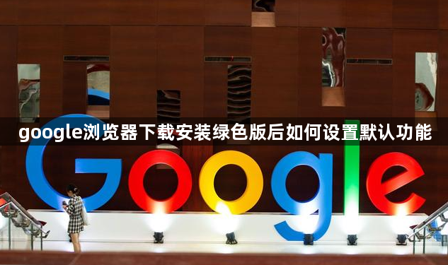 google浏览器下载安装绿色版后如何设置默认功能1