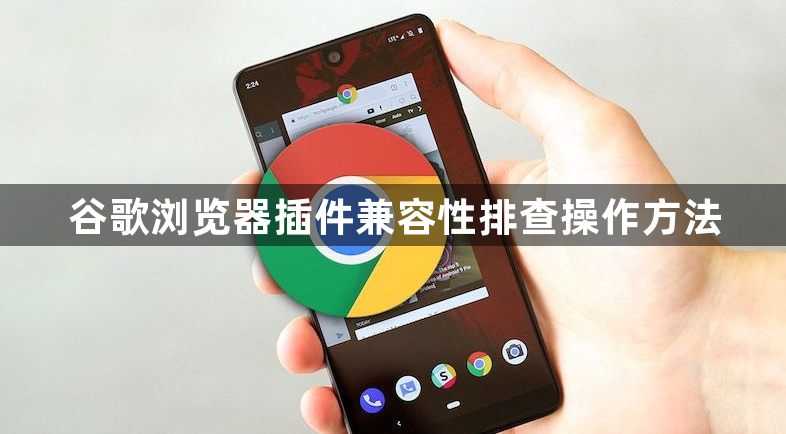 谷歌浏览器插件兼容性排查操作方法1