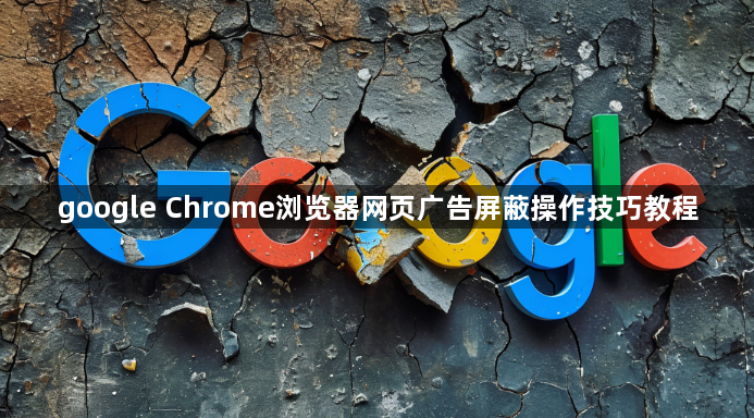 google Chrome浏览器网页广告屏蔽操作技巧教程1