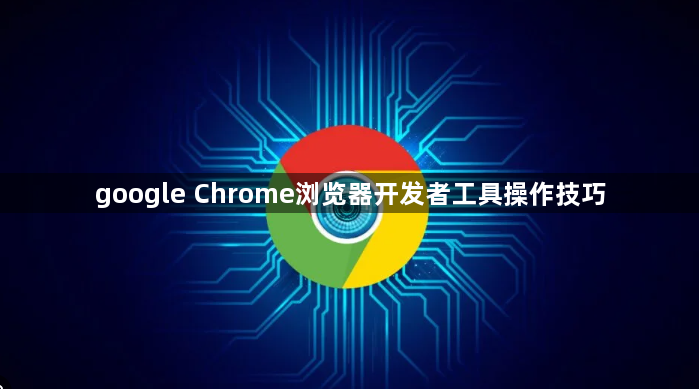 google Chrome浏览器开发者工具操作技巧1