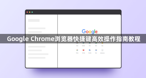 Google Chrome浏览器快捷键高效操作指南教程1