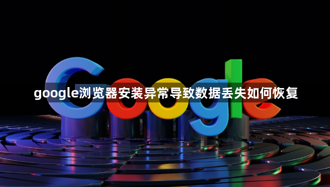 google浏览器安装异常导致数据丢失如何恢复1