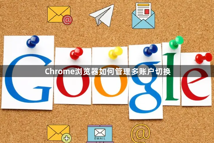 Chrome浏览器如何管理多账户切换1