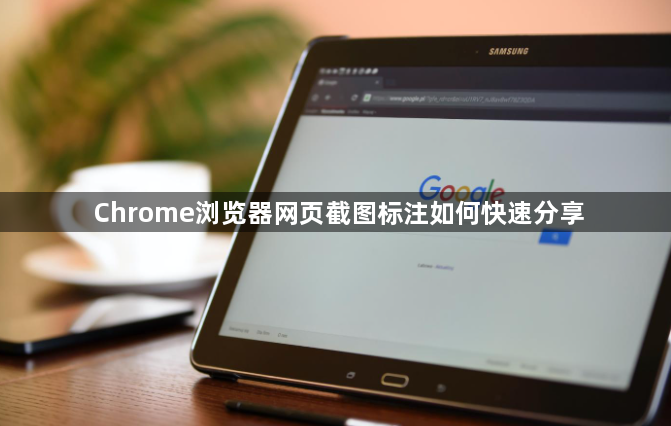 Chrome浏览器网页截图标注如何快速分享1
