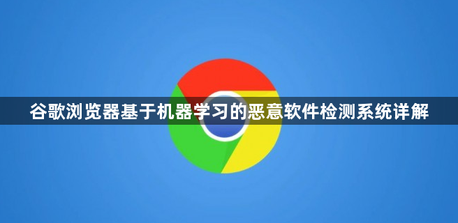 谷歌浏览器基于机器学习的恶意软件检测系统详解1