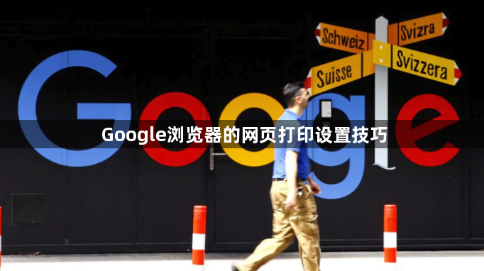 Google浏览器的网页打印设置技巧1