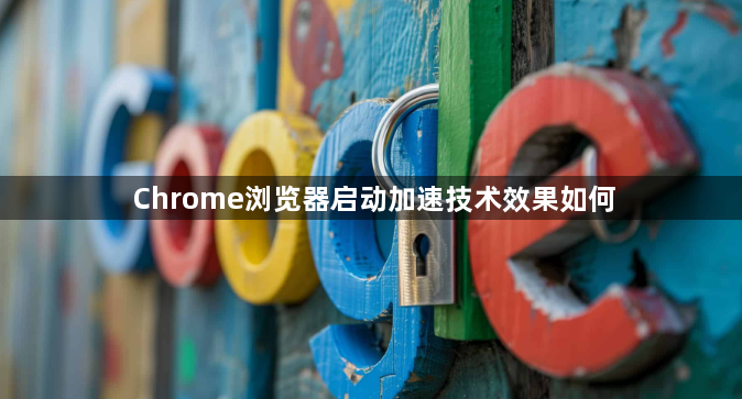 Chrome浏览器启动加速技术效果如何1
