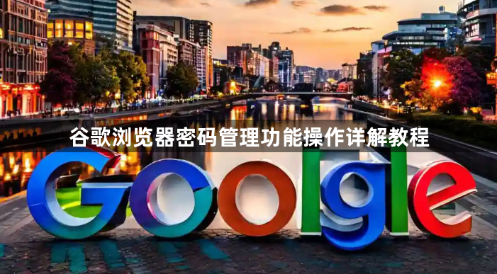 谷歌浏览器密码管理功能操作详解教程1