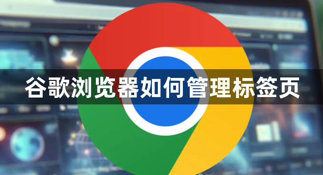 谷歌浏览器如何管理标签页1