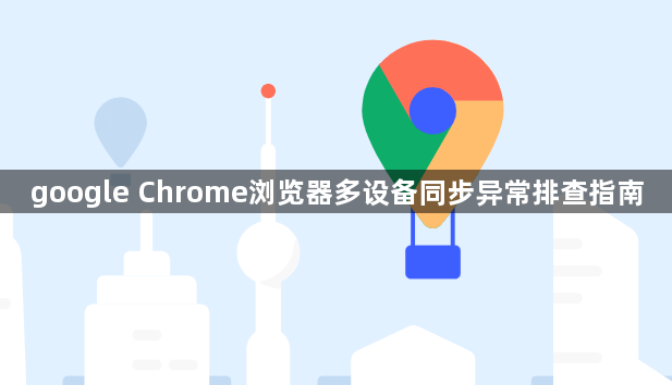 google Chrome浏览器多设备同步异常排查指南1