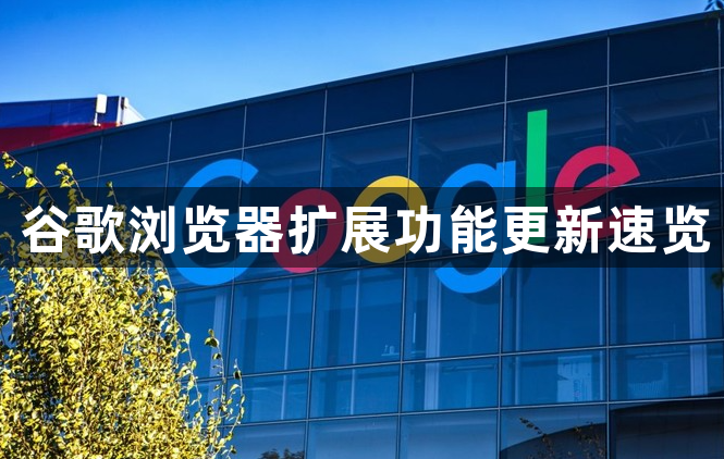 谷歌浏览器扩展功能更新速览1
