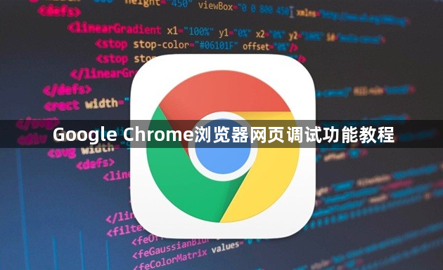 Google Chrome浏览器网页调试功能教程1