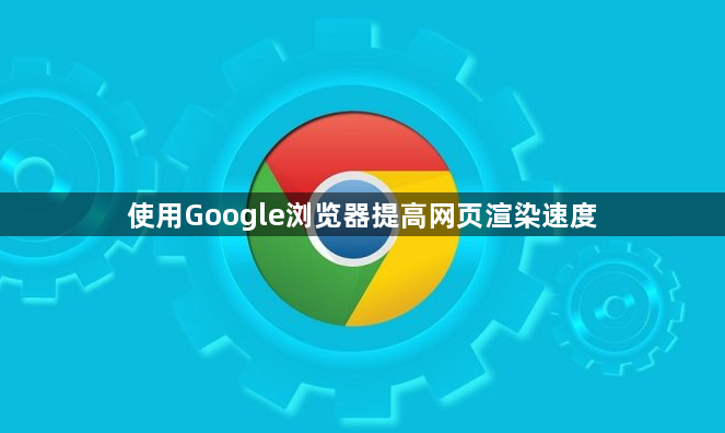 使用Google浏览器提高网页渲染速度1