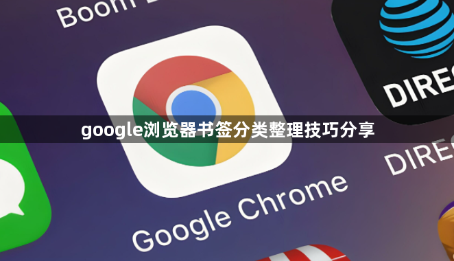 google浏览器书签分类整理技巧分享1
