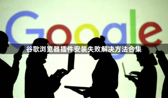 谷歌浏览器插件安装失败解决方法合集1