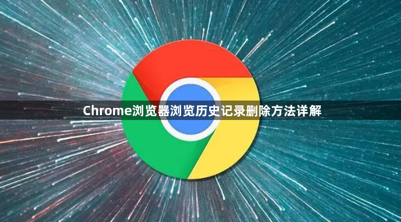 Chrome浏览器浏览历史记录删除方法详解1